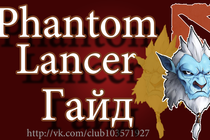  Гайд по Phantom Lancer